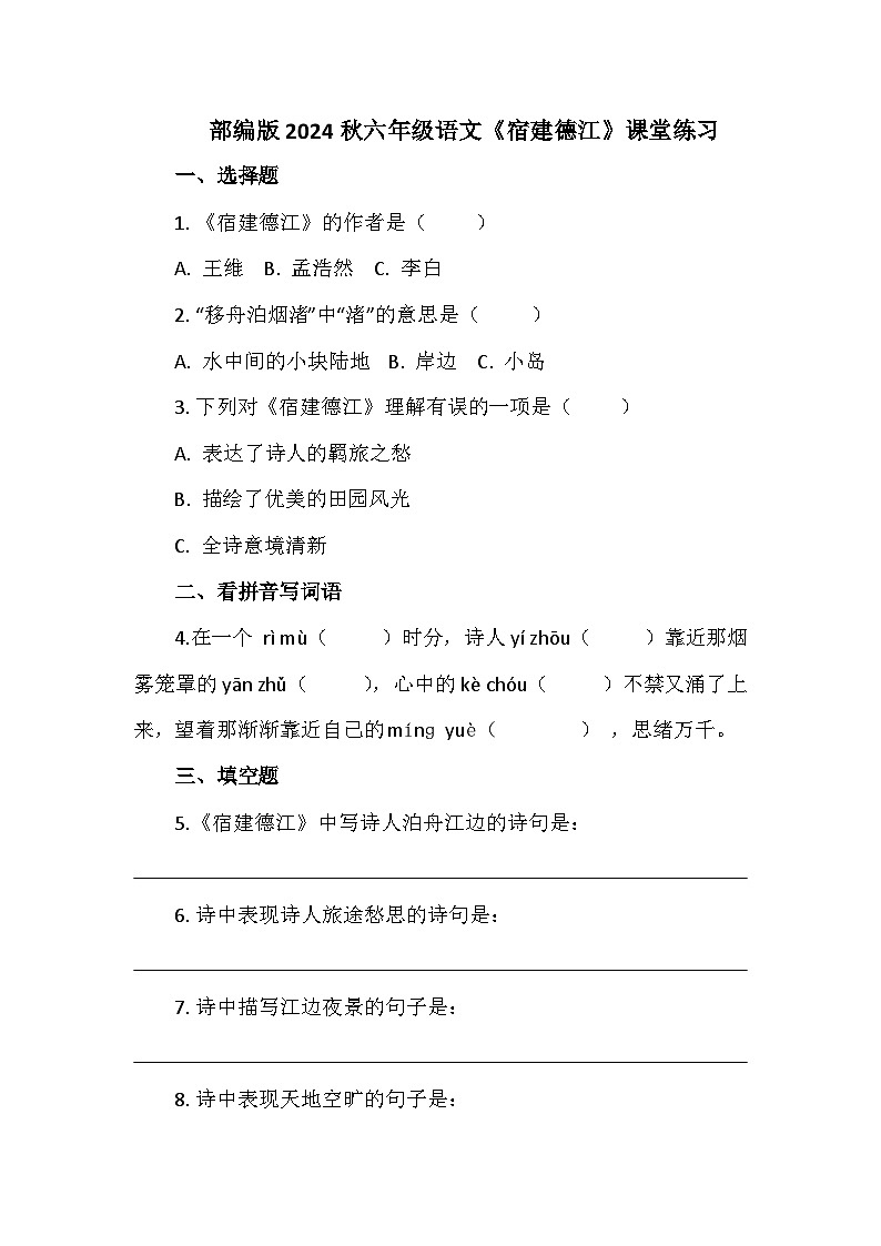 部编版2024秋六年级语文《宿建德江》课堂练习01