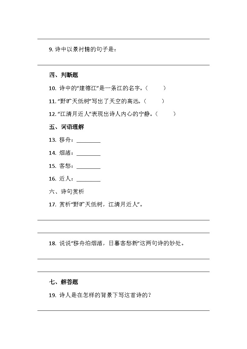 部编版2024秋六年级语文《宿建德江》课堂练习02