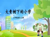 1.大青树下的小学（课件）-2024-2025学年统编版语文三年级上册