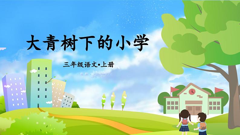1.大青树下的小学（课件）-2024-2025学年统编版语文三年级上册03