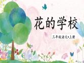 2.花的学校（课件）-2024-2025学年统编版语文三年级上册