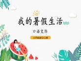 口语交际：我的暑假生活（课件）-2024-2025学年统编版语文三年级上册