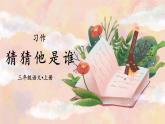 习作一：猜猜他是谁（课件）-2024-2025学年统编版语文三年级上册