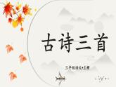 4.古诗三首（课件）-2024-2025学年统编版语文三年级上册