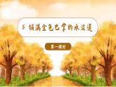 5.铺满金色巴掌的水泥道（课件）-2024-2025学年统编版语文三年级上册