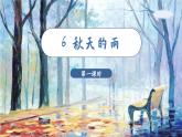 6.秋天的雨（课件）-2024-2025学年统编版语文三年级上册