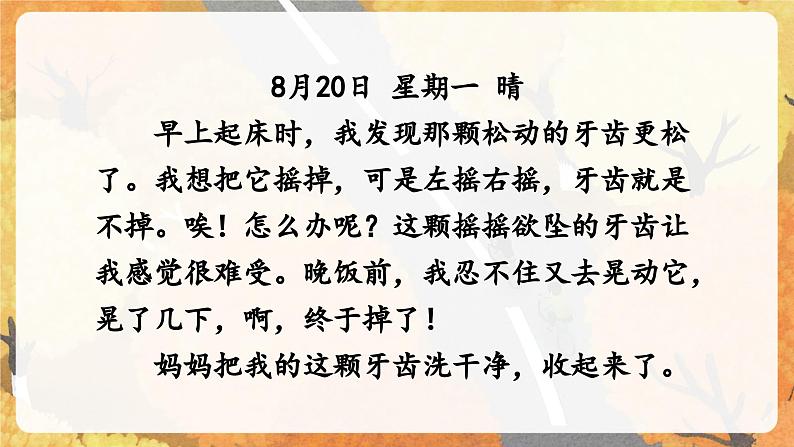 习作二 写日记（课件）-2024-2025学年统编版语文三年级上册04