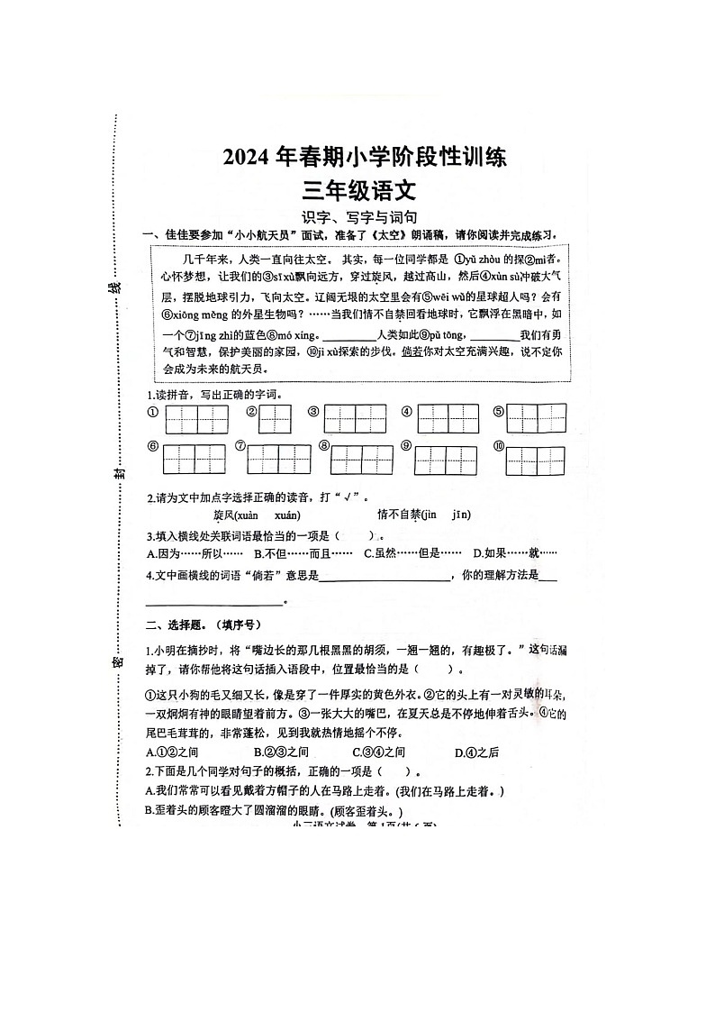 河南省南阳市镇平县2023-2024学年三年级下学期期末检测语文试卷第1页