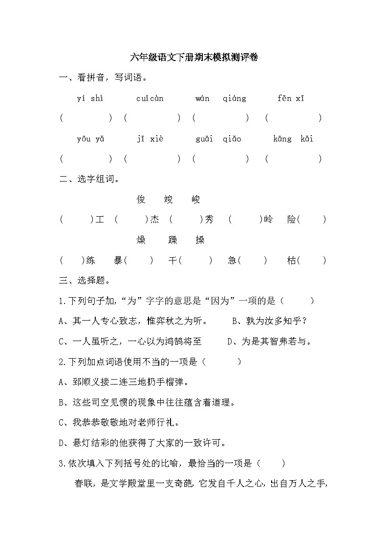 期末试题-2023-2024学年六年级下册语文统编版 (1)第1页