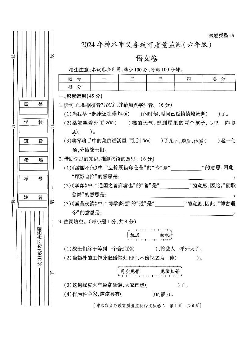 陕西省榆林市神木市2023-2024学年六年级下学期7月期末语文试题第1页