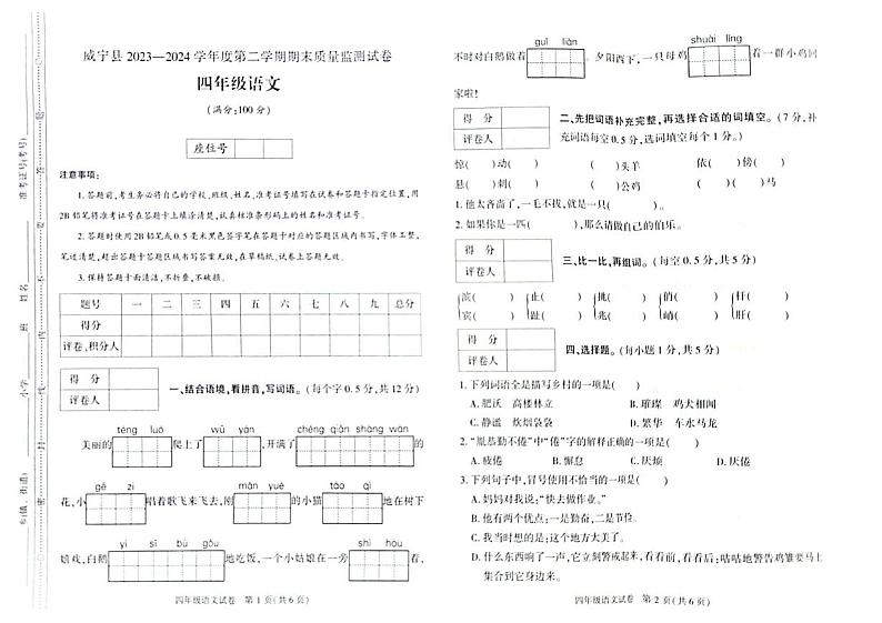 贵州省毕节市威宁彝族回族苗族自治县2023-2024学年四年级下学期7月期末语文试题第1页