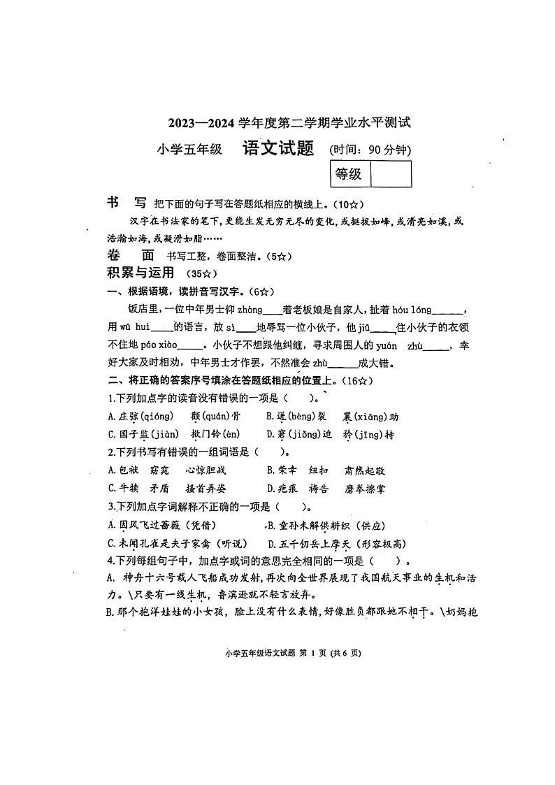 山东省烟台市莱阳市2023-2024学年五年级下学期7月期末语文试题第1页
