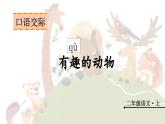 口语交际 有趣的动物（课件）-2024-2025学年统编版语文二年级上册