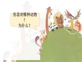 口语交际 有趣的动物（课件）-2024-2025学年统编版语文二年级上册
