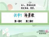识字1 场景歌（课件）-2024-2025学年统编版语文二年级上册