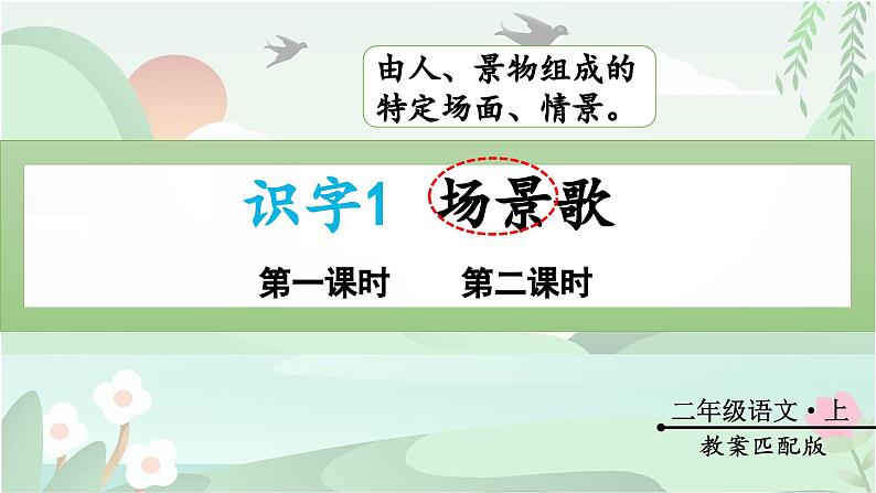 识字1 场景歌（课件）-2024-2025学年统编版语文二年级上册第3页