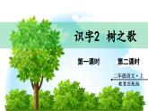 识字2 树之歌（课件）-2024-2025学年统编版语文二年级上册