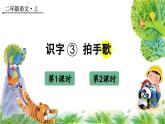 识字3 拍手歌（课件）-2024-2025学年统编版语文二年级上册