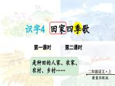 识字4 田家四季歌（课件）-2024-2025学年统编版语文二年级上册
