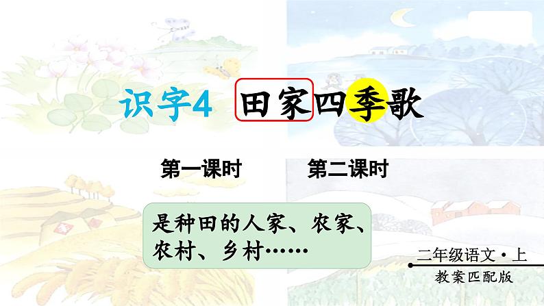 识字4 田家四季歌（课件）-2024-2025学年统编版语文二年级上册第2页