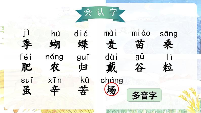 识字4 田家四季歌（课件）-2024-2025学年统编版语文二年级上册第5页