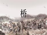 【新課標(biāo)】13《橋》課件+教案+課文朗讀