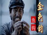 【新课标】15《金色的鱼钩》课件+教案+课文朗读