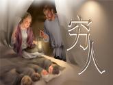 【新課標】14《窮人》課件+教案+課文朗讀