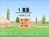 1.草原（课件）-2024-2025学年统编版语文六年级上册