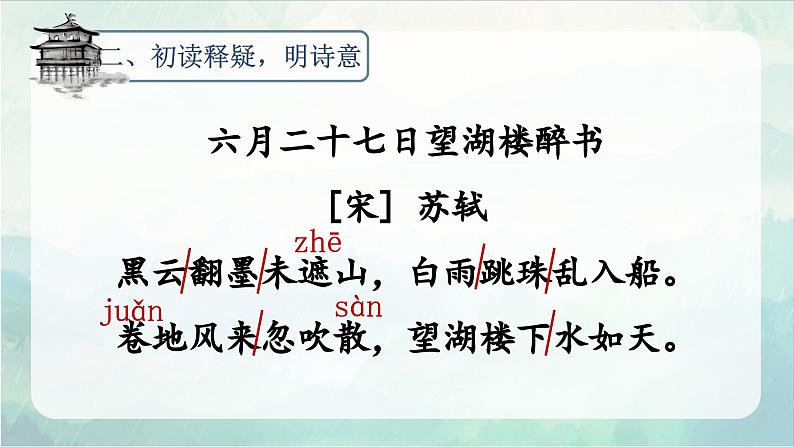 （教学课件）3.古诗词三首 （六月二十七日望湖楼醉书）第3页