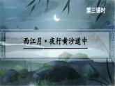 3.古詩詞三首 （西江月·夜行黃沙道中）（課件）-2024-2025學(xué)年統(tǒng)編版語文六年級(jí)上冊(cè)