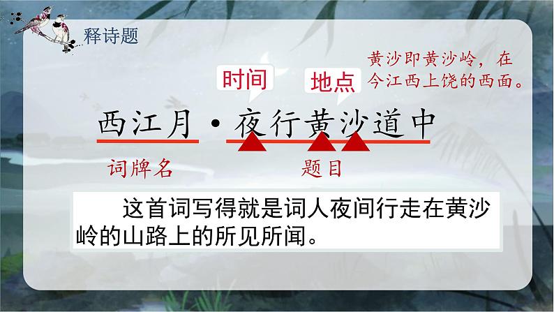 3.古诗词三首 （西江月·夜行黄沙道中）（课件）-2024-2025学年统编版语文六年级上册04