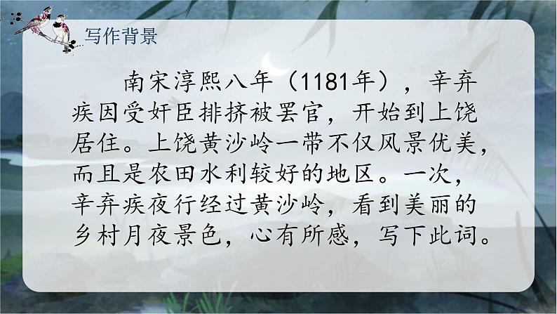 3.古诗词三首 （西江月·夜行黄沙道中）（课件）-2024-2025学年统编版语文六年级上册06