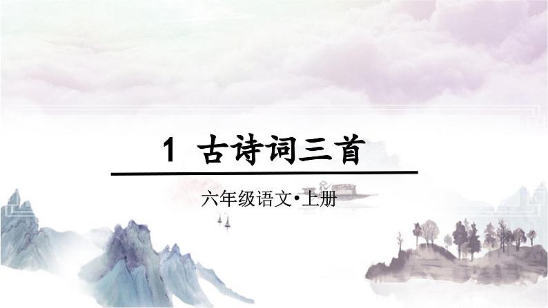 3.古诗词三首（宿建德江）（课件）-2024-2025学年统编版语文六年级上册第1页