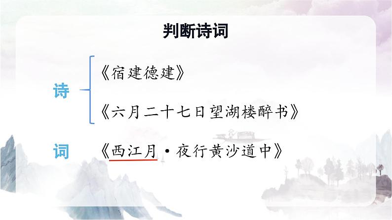 3.古诗词三首（宿建德江）（课件）-2024-2025学年统编版语文六年级上册第2页