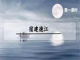 3.古诗词三首（宿建德江）（课件）-2024-2025学年统编版语文六年级上册