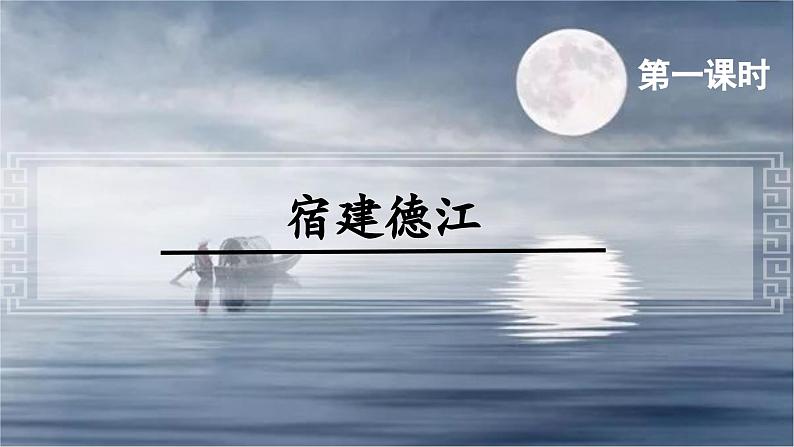 3.古诗词三首（宿建德江）（课件）-2024-2025学年统编版语文六年级上册第3页