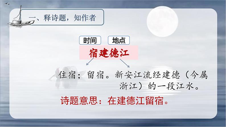 3.古诗词三首（宿建德江）（课件）-2024-2025学年统编版语文六年级上册第4页
