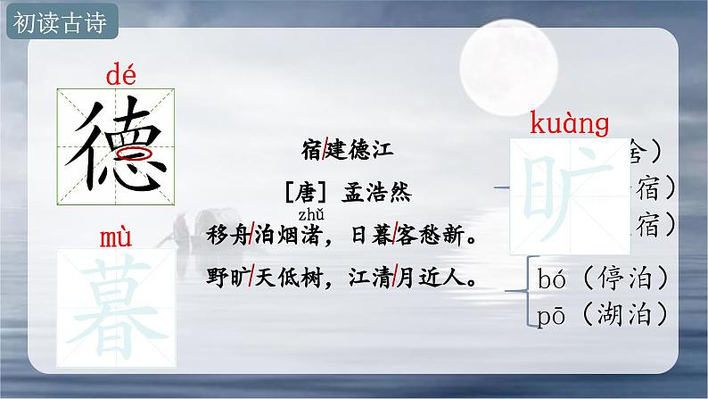 3.古诗词三首（宿建德江）（课件）-2024-2025学年统编版语文六年级上册第6页