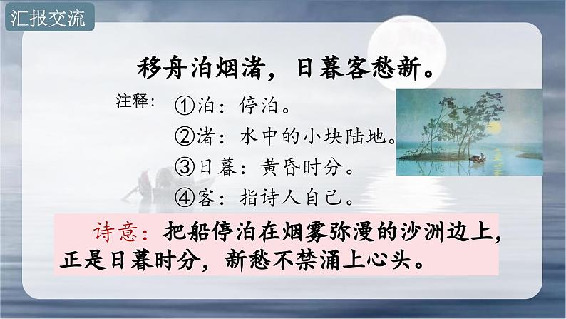 3.古诗词三首（宿建德江）（课件）-2024-2025学年统编版语文六年级上册第8页