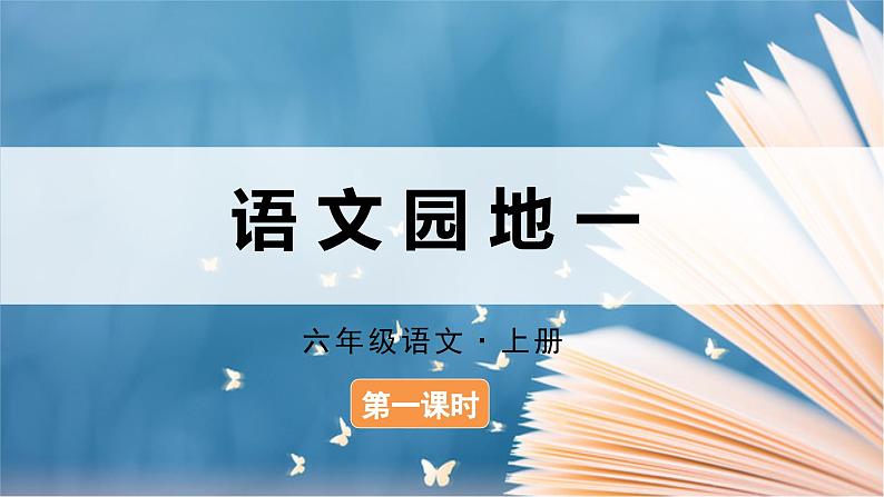 语文园地一（课件）-2024-2025学年统编版语文六年级上册第1页