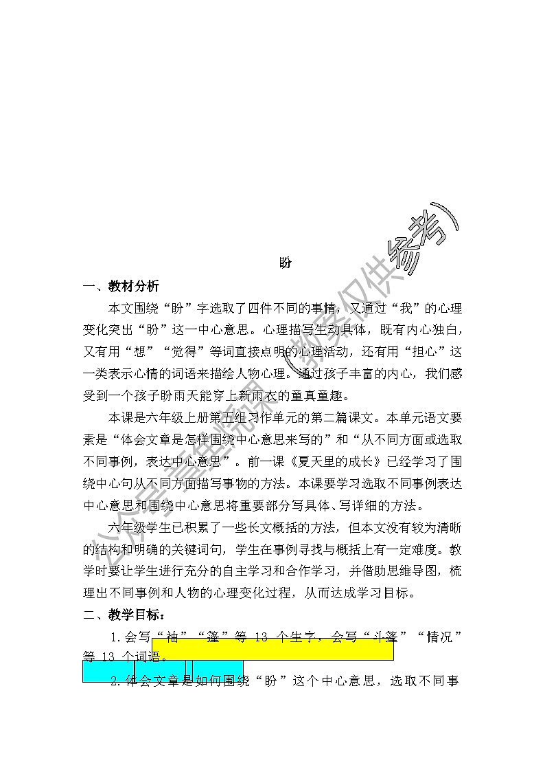 六上17.盼 教案第1页