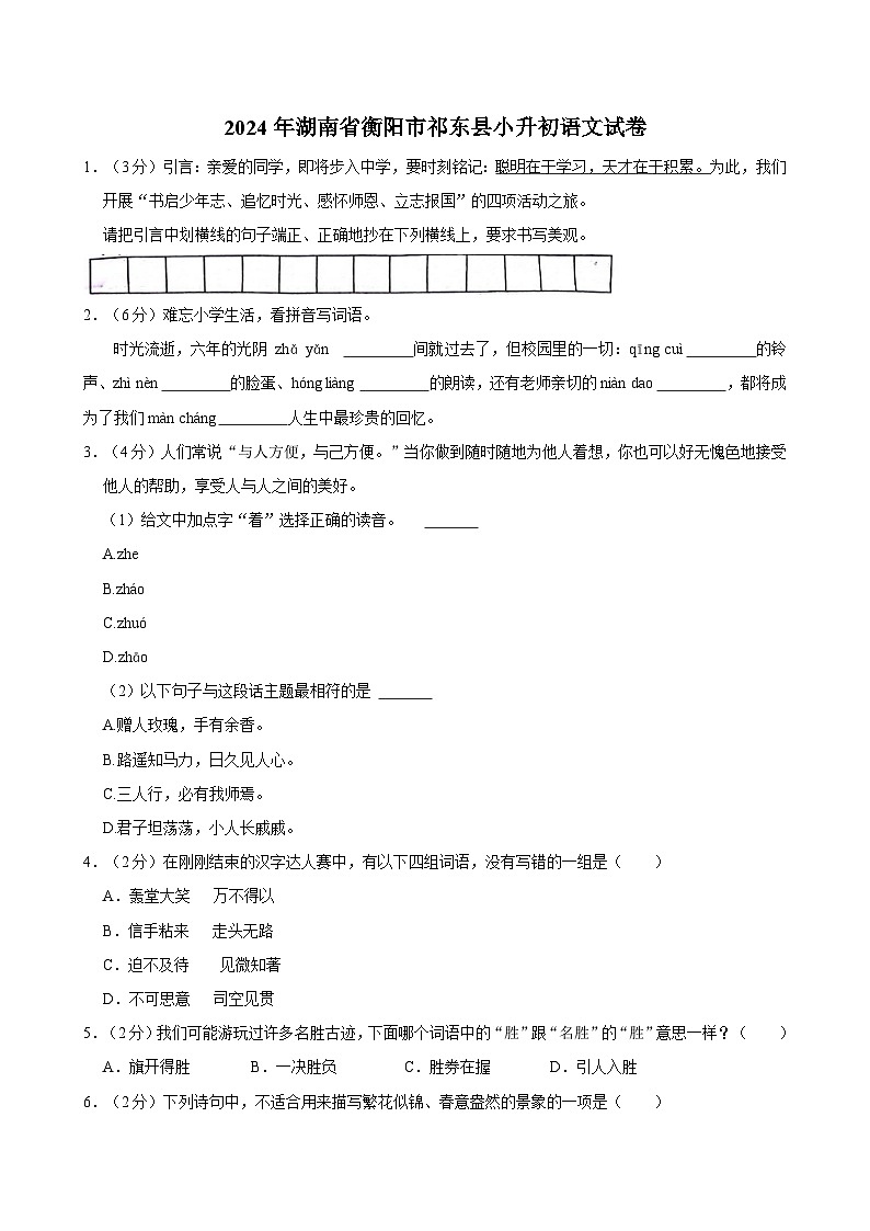 2024年湖南省衡阳市祁东县小升初语文试卷第1页