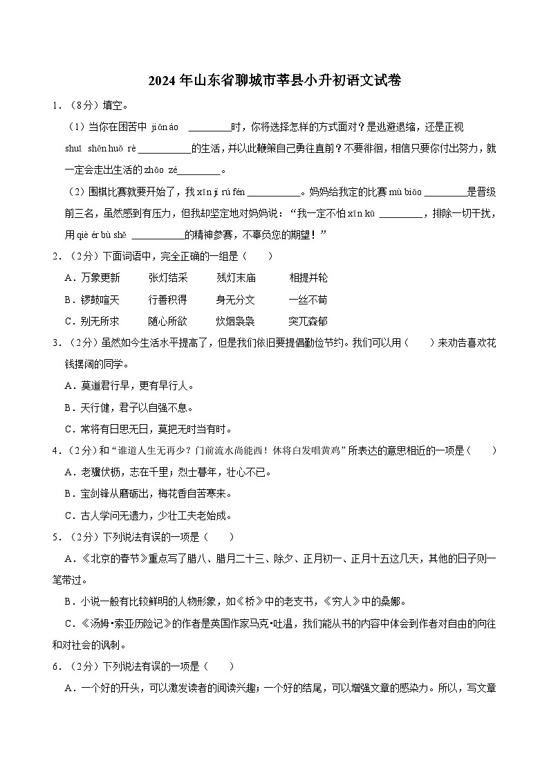 2024年山东省聊城市莘县小升初语文试卷01