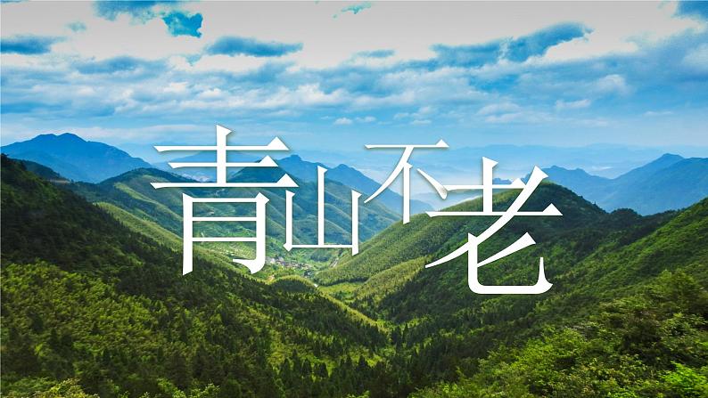 【新课标】20《青山不老》课件+教案+课文朗读01