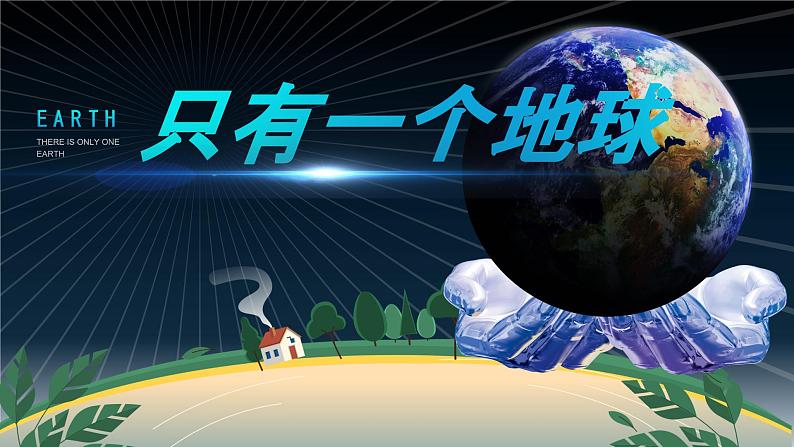 【新课标】19《只有一个地球》课件+教案+课文朗读04