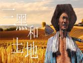 【新課標】21《三黑和土地》課件+教案+課文朗讀
