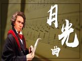 【新課標(biāo)】23《月光曲》課件+教案+課文朗讀
