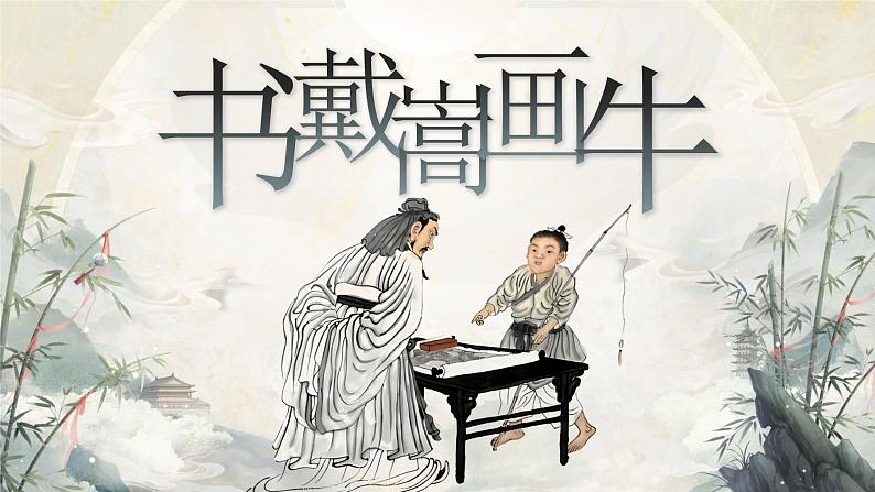 【新课标】22《文言文二则》课件+教案+课文朗读01