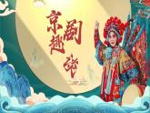 【新课标】24《京剧趣谈》课件+教案+课文朗读